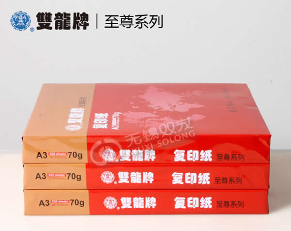 雙龍70克A3經(jīng)典系列打印復印紙